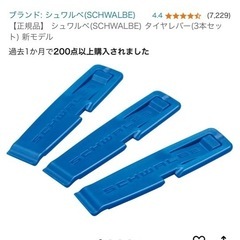 【正規品】 シュワルベ(SCHWALBE) タイヤレバー(3本セ...