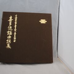 [932]喜多流　謡曲撰集　レコード　10枚組×2セット