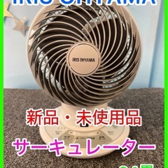 ☆新品・未使用品★☆ IRIS OHYAMA・サーキュレーター・...