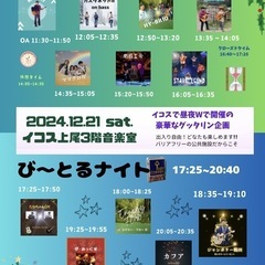 入場無料音楽ライブ【歳末ぐったり大決算ライブ(昼) び〜とるナイ...