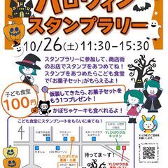 ハロウィンイベント　スタンプラリー