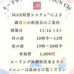 １１／１６（土）『満月🌕のMAX瞑想会』