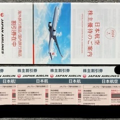 送料込み JAL 株主優待券 4枚
