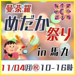 11月04日㊗曼荼羅めだか祭りin馬九駐車場