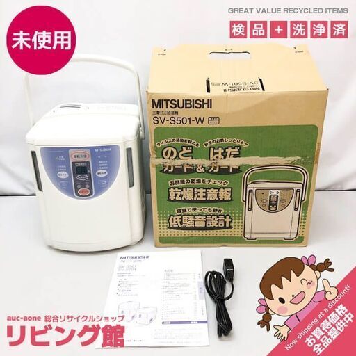 ss6861　未使用品 三菱 スチームファン式加湿機 SV-S501-W ホワイト ～14畳 4L MITSUBISHI レトロ ハンドル付 スチーム式 蒸気 加湿器 白 乾燥対策 スチーム式加湿機