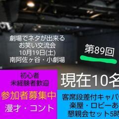 【現10名】劇場でネタが出来るお笑い交流会/明後日/劇場貸切/ネ...