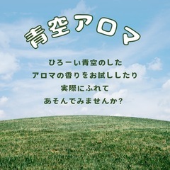 ＼青空アロマ／