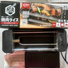 お一人様焼肉　家庭用電源　卓上焼肉
