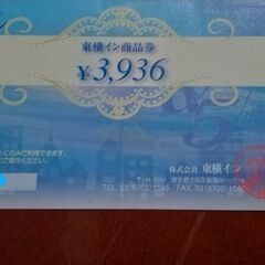 東横イン　宿泊券