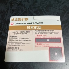 JAL 日本航空株主優待券