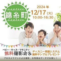 ★錦糸町★【無料】12/17(火)☆ベビー・キッズ・マタニティ撮...