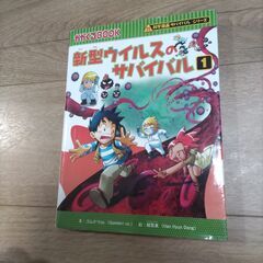 新型ウイルスのサバイバル　1