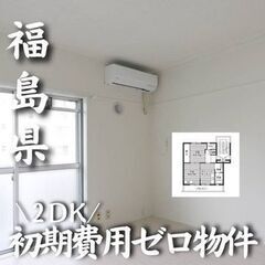 0299　☆初期費用ゼロです！福島県いわき市にある物件です☆