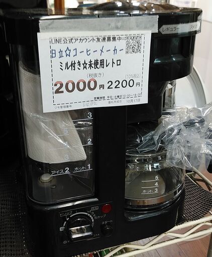 品質保証☆配達有り！2000円(税別）未使用レトロ 日立 ミル付きコーヒーメーカー
