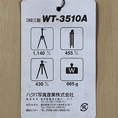 ハクバ 3段式3脚の画像