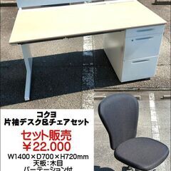 コクヨ デスク＆チェアセット【引取限定・現状渡し】カグマニア