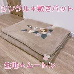 ムートン 敷パッド(寝具)の中古が安い!激安で譲ります・無料で ムートン 敷パッド(寝具)の中古が安い!激安で譲ります・無料で