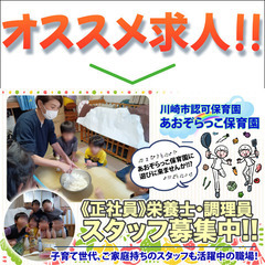 【R7年4月から正式勤務】川崎市認可保育園あおぞらっこ保育園【正...