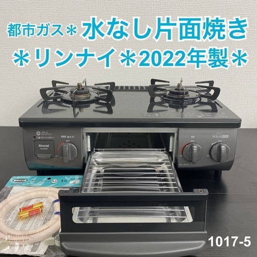 【ご来店限定】＊ リンナイ  都市ガスコンロ　2022年製＊1017-5