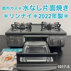【ご来店限定】＊ リンナイ  都市ガスコンロ　2022年製＊1017-5 ご来店限定】＊ リンナイ 都市ガスコンロ 2022年製＊1017-5