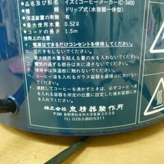 ◆お引取り限定/三重県/値引不可　長期保管　未使用　　Izumi　コーヒーメーカー　IC-3400　4カップ用　　96年製　（J-266）の画像
