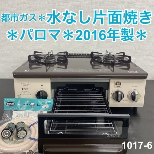 【ご来店限定】＊ パロマ 都市ガスコンロ 2016年製＊1017-6