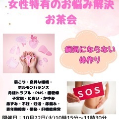 女性特有のお悩み解決お茶会