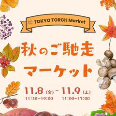 🚩11/8（金）9(土)東京駅日本橋口目の前で、秋のご馳走マーケ...