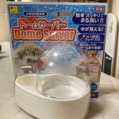 ドームサーバー 小動物