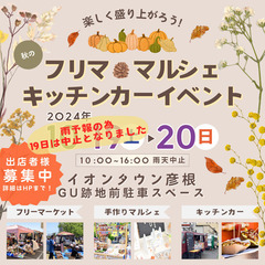 【イオンタウン彦根】10/19（土）・20（日）フリーマーケット...