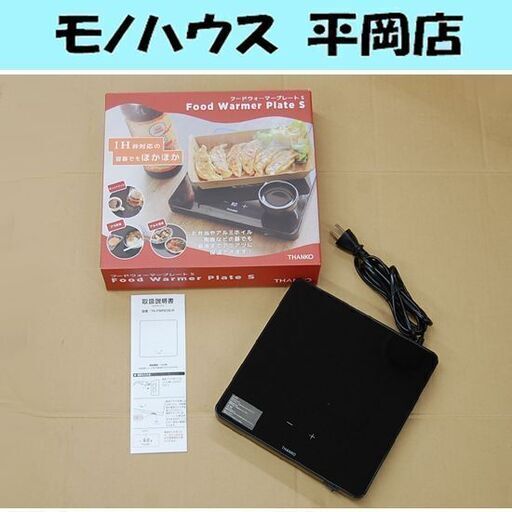 フードウォーマープレートS TK-FWP21B-R THANKO 保温 60～110℃ サンコー 札幌市 清田区 平岡