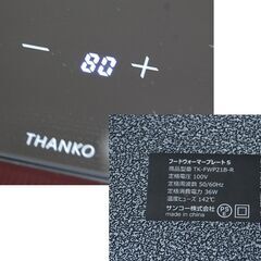 フードウォーマープレートS TK-FWP21B-R THANKO 保温 60～110℃ サンコー 札幌市 清田区 平岡の画像