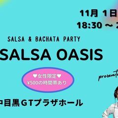 サルサオアシス (SALSA & BACHATA PARTY) ...