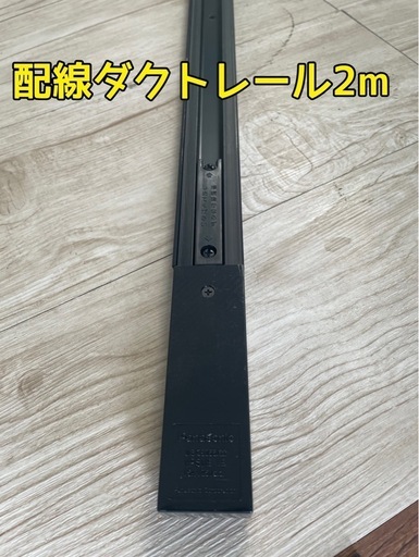 ＼店舗に／配線ダクトレール2m ②