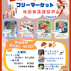 ＜11/24(日)＞味の素スタジアムBIGフリーマーケット