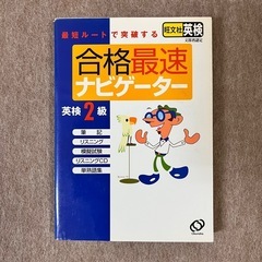 英検2級問題集　CD付き「合格最速ナビ