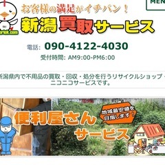 新潟買取サービス（便利屋サービス）