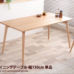 ダイニングテーブル 天然木 幅150cm