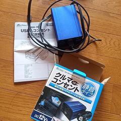 車deコンセント