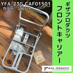 未使用☆ギザプロダクツ YFA-23G フロントキャリアー　CA...