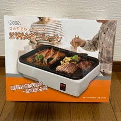 2WAYホットプレート