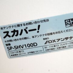パラボラアンテナ DXアンテナ SP-SHV100D 4K8K対応 スカパー！マルチ衛星アンテナ BSアンテナ CSアンテナ 札幌市 清田区 平岡の画像