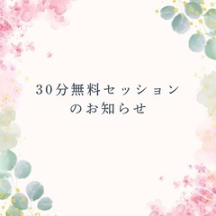 スピリチュアルカウンセラー　30分無料セッション