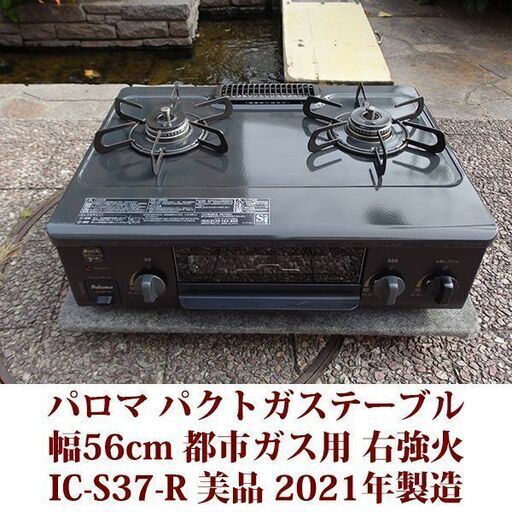 パロマ ガステーブル 都市ガス12A・13A用 右強火 IC-S37-R 美品 2021年製造 Paloma
