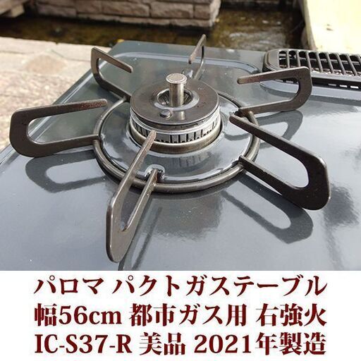 パロマ ガステーブル 都市ガス12A・13A用 右強火 IC-S37-R 美品 2021年製造 Paloma