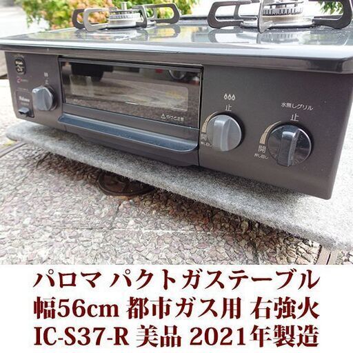 パロマ ガステーブル 都市ガス12A・13A用 右強火 IC-S37-R 美品 2021年製造 Paloma