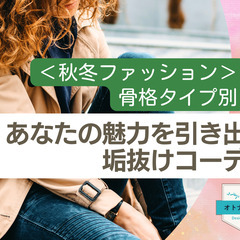10/27 ＜秋冬ファッション＞骨格タイプ別！あなたの魅力を引き...
