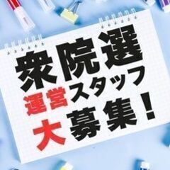 【高時給2,000円】選挙当日投票の案内業務♪未経験・日払いOK...