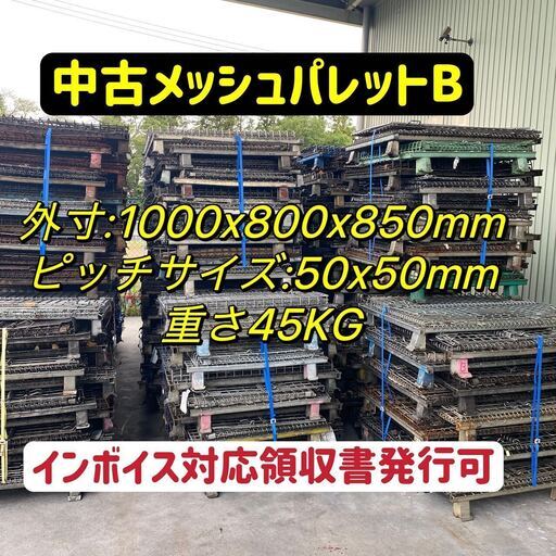 メッシュパレット中古品Bランク 15台セット