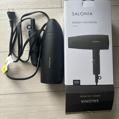 サロニアのドライヤー